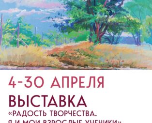 Выставка “Радость творчества. Я и мои взрослые ученики.”