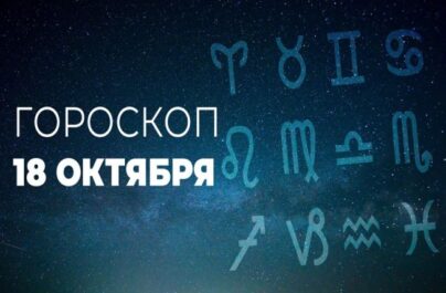Воскресенье, 18 октября: День решительных действий и эмоциональных качелей