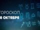 Воскресенье, 18 октября: День решительных действий и эмоциональных качелей