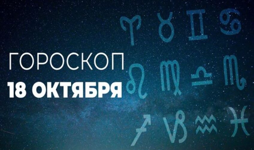 Воскресенье, 18 октября: День решительных действий и эмоциональных качелей