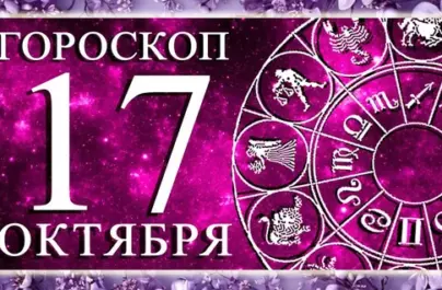 Суббота, 17 октября: День структуры, честности и завершения