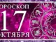 Суббота, 17 октября: День структуры, честности и завершения