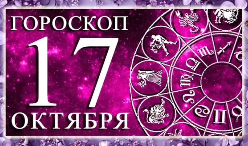 Суббота, 17 октября: День структуры, честности и завершения